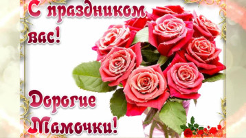 Международный праздник - День матери! Международный праздник - День матери!.
