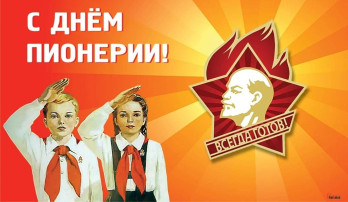День Пионерии! День Пионерии!.